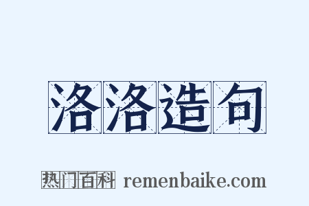 洛洛造句是什么意思的图片